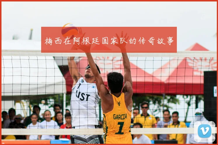 梅西在阿根廷国家队的传奇故事