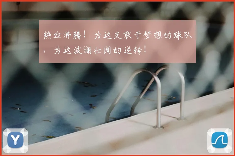 热血沸腾!为这支敢于梦想的球队,为这波澜壮阔的逆转!