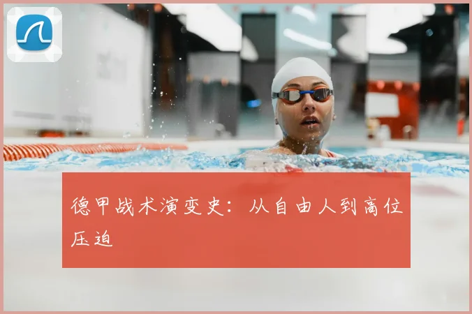 德甲战术演变史:从自由人到高位压迫