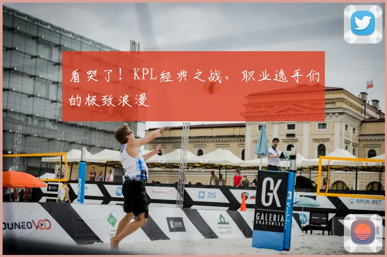看哭了！KPL经典之战，职业选手们的极致浪漫
