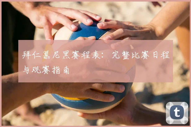 拜仁慕尼黑赛程表:完整比赛日程与观赛指南