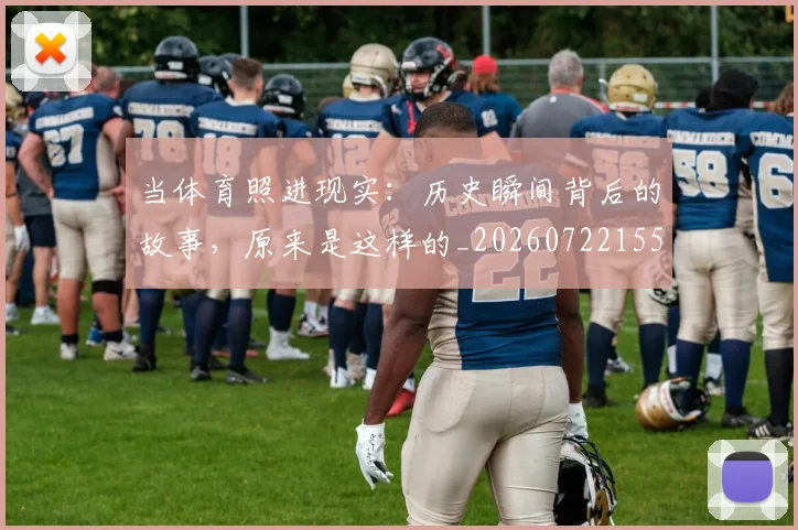 当体育照进现实：历史瞬间背后的故事，原来是这样的_20260722155524