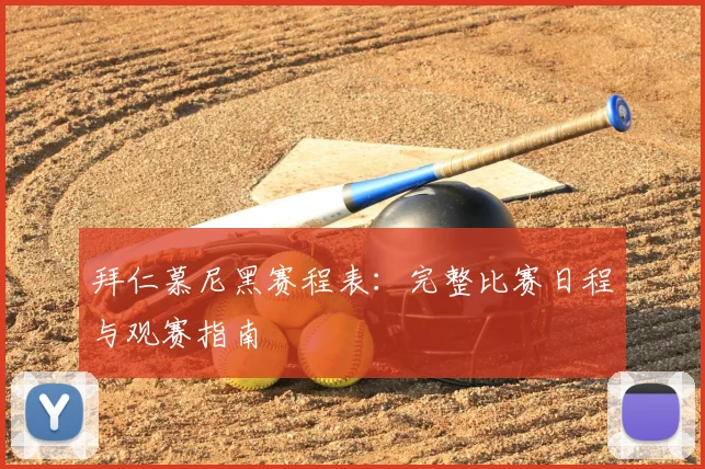 拜仁慕尼黑赛程表:完整比赛日程与观赛指南