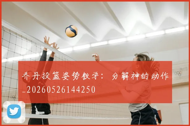 乔丹投篮姿势教学:分解神的动作_20260526144250