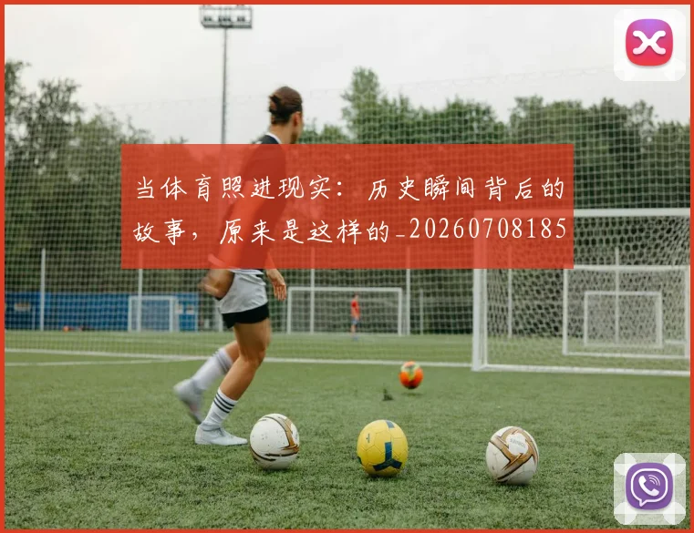 当体育照进现实：历史瞬间背后的故事，原来是这样的_20260708185718