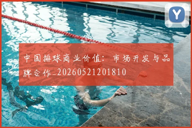 中国排球商业价值:市场开发与品牌合作_20260521201810