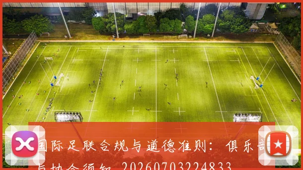 国际足联合规与道德准则：俱乐部与协会须知_20260703224833