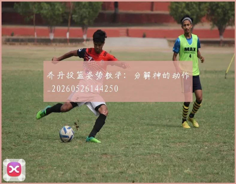 乔丹投篮姿势教学：分解神的动作_20260526144250