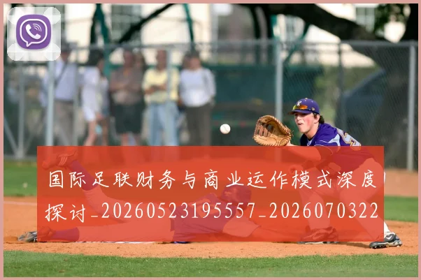 国际足联财务与商业运作模式深度探讨_20260523195557_20260703225150