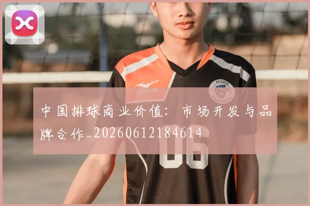中国排球商业价值：市场开发与品牌合作_20260612184614