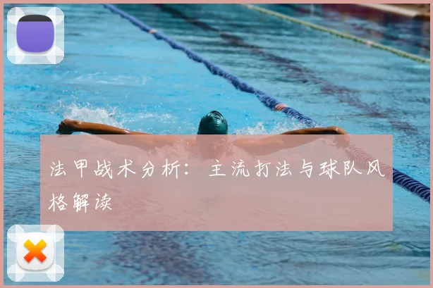 法甲战术分析:主流打法与球队风格解读