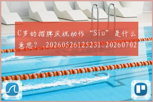 C罗的招牌庆祝动作“Siu”是什么意思？_20260526125231_20260702164651