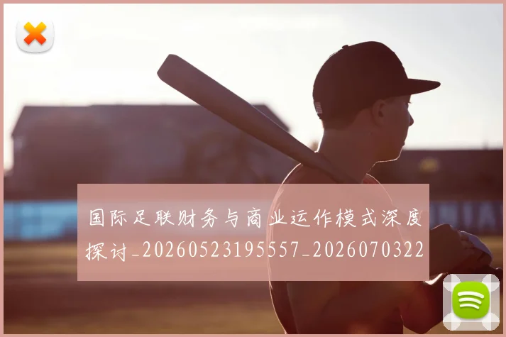 国际足联财务与商业运作模式深度探讨_20260523195557_20260703225150