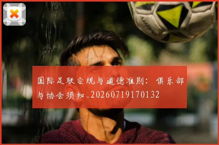国际足联合规与道德准则：俱乐部与协会须知_20260719170132