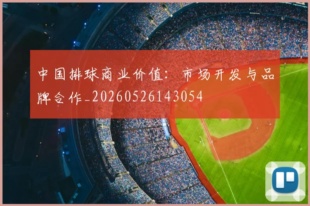 中国排球商业价值:市场开发与品牌合作_20260526143054