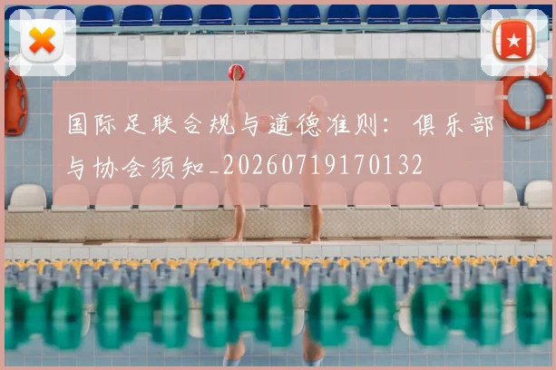 国际足联合规与道德准则：俱乐部与协会须知_20260719170132
