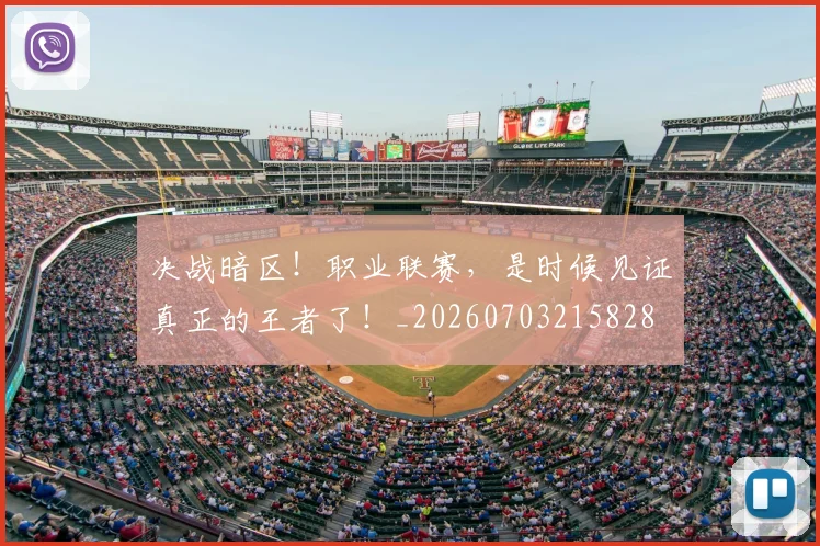决战暗区！职业联赛，是时候见证真正的王者了！_20260703215828