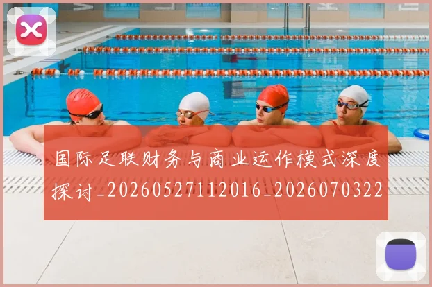 国际足联财务与商业运作模式深度探讨_20260527112016_20260703225150