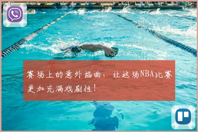 赛场上的意外插曲，让这场NBA比赛更加充满戏剧性！