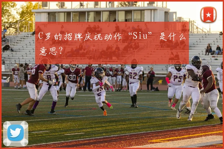 C罗的招牌庆祝动作“Siu”是什么意思？