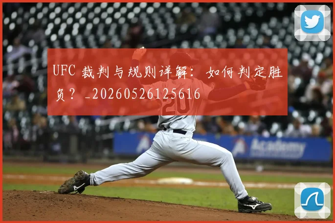 UFC 裁判与规则详解:如何判定胜负?_20260526125616