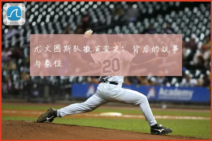 尤文图斯队徽演变史:背后的故事与象征