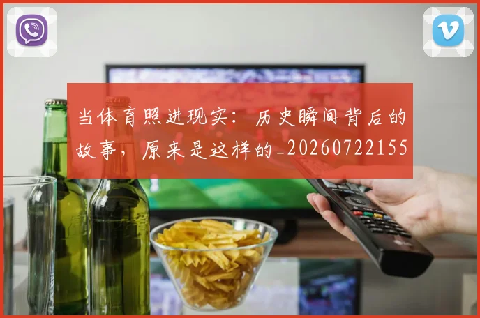 当体育照进现实:历史瞬间背后的故事,原来是这样的_20260722155524