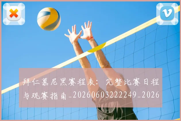 拜仁慕尼黑赛程表：完整比赛日程与观赛指南_20260603222249_20260707014729