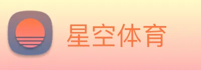 星空体育 Logo